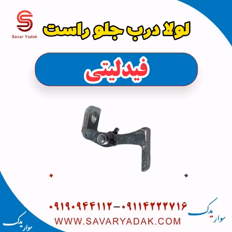 لولا درب جلو راست فیدلیتی