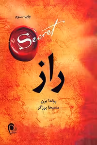 راز روندا برن ترجمه مسیحا برزگر انتشارات ذهن آویز