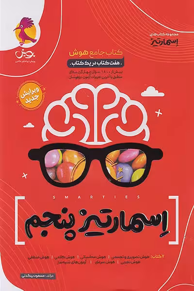 کتاب جامع هوش اسمارتیز پنجم پویش