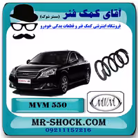 فنر لول جلو ام وی ام 550 MVM با بهترین کیفیت