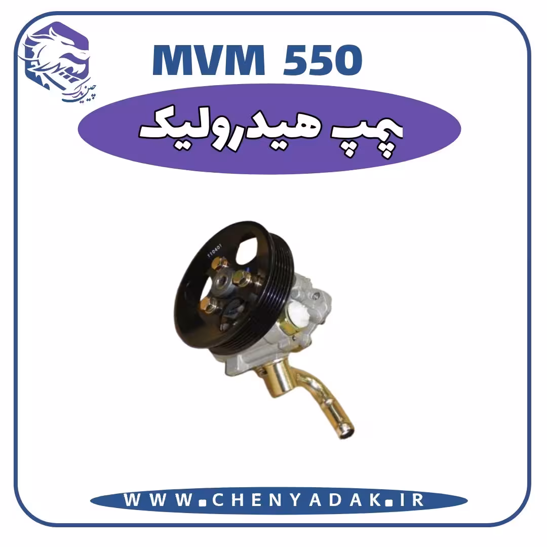 پمپ هیدرولیک MVM 550
