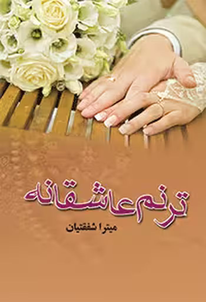 كتاب ترنم عاشقانه نشر علي