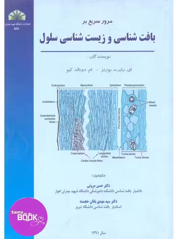 مرور سریع بر بافت شناسی و زیست شناسی سلول