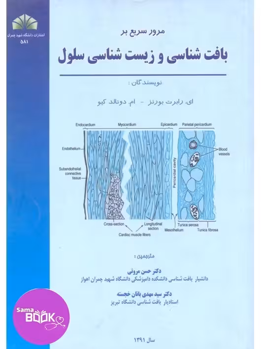 مرور سریع بر بافت شناسی و زیست شناسی سلول