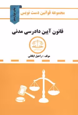 قانون آیین دادرسی مدنی دست نویس