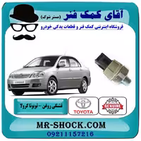 فشنگی روغن تویوتا کرولا 2005-2007 برند اصلی تویوتا جنیون با تضمین اصالت