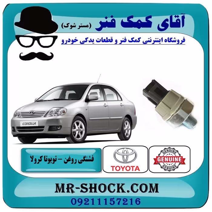 فشنگی روغن تویوتا کرولا 2005-2007 برند اصلی تویوتا جنیون با تضمین اصالت