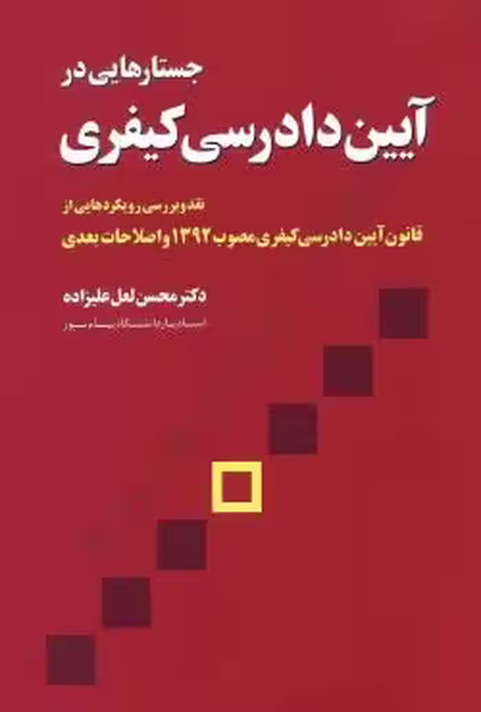 جستارهایی در آیین دادرسی کیفری