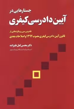 جستارهایی در آیین دادرسی کیفری
