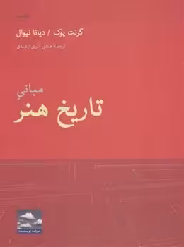 مبانی تاریخ هنر | مرکز فرهنگی آبی