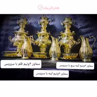 سماور زغالی برنجی 3.5 لیتری در طرح های استکانی، استکانی آینه، آینه پیچ و قلم