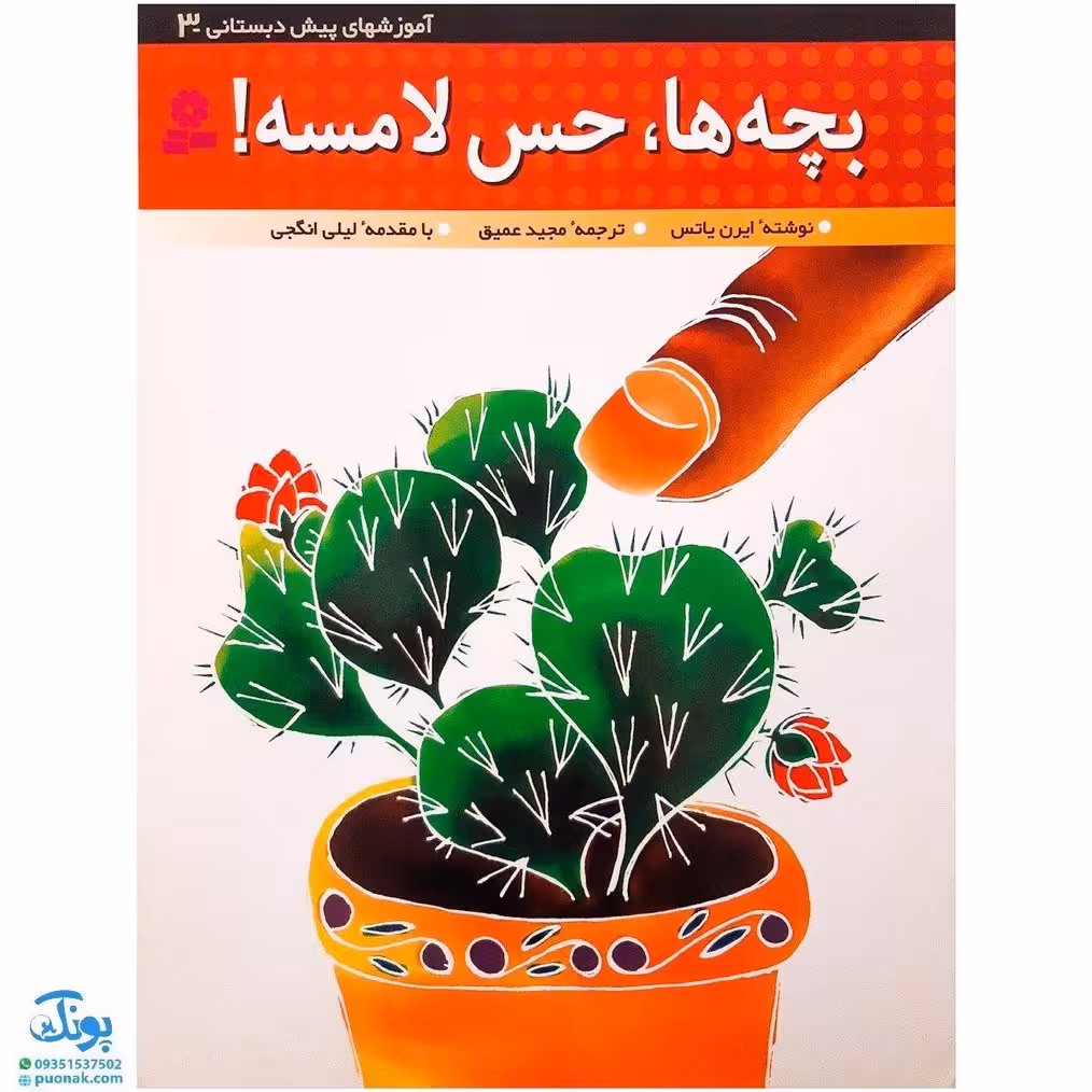 کتاب بچه‌ها، حس لامسه (آموزشهای پیش دبستانی 3)