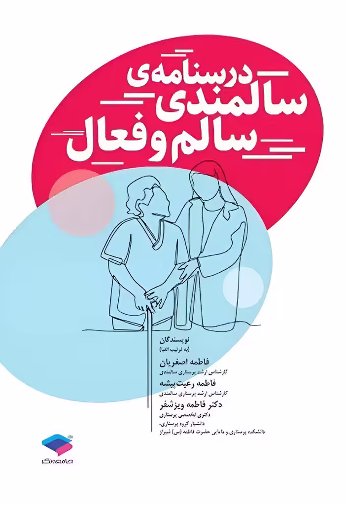 درسنامه سالمندی سالم و فعال