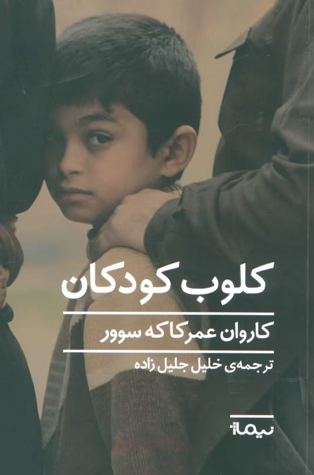 کلوب کودکان (ادبیات جهان) - ناشربوک | خرید آنلاین کتاب