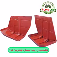 گلگیر چپ یا راست مسماری فرگوسن 285