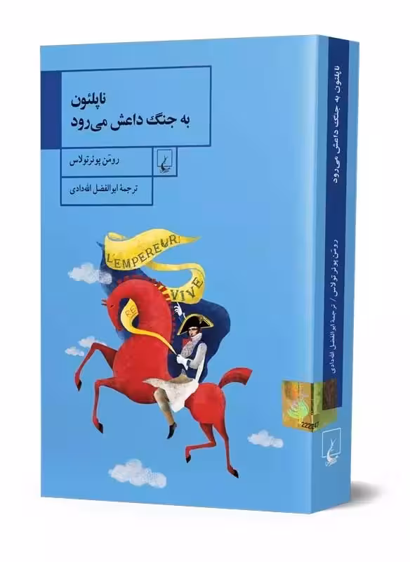 کتاب ناپلئون به جنگ داعش می رود