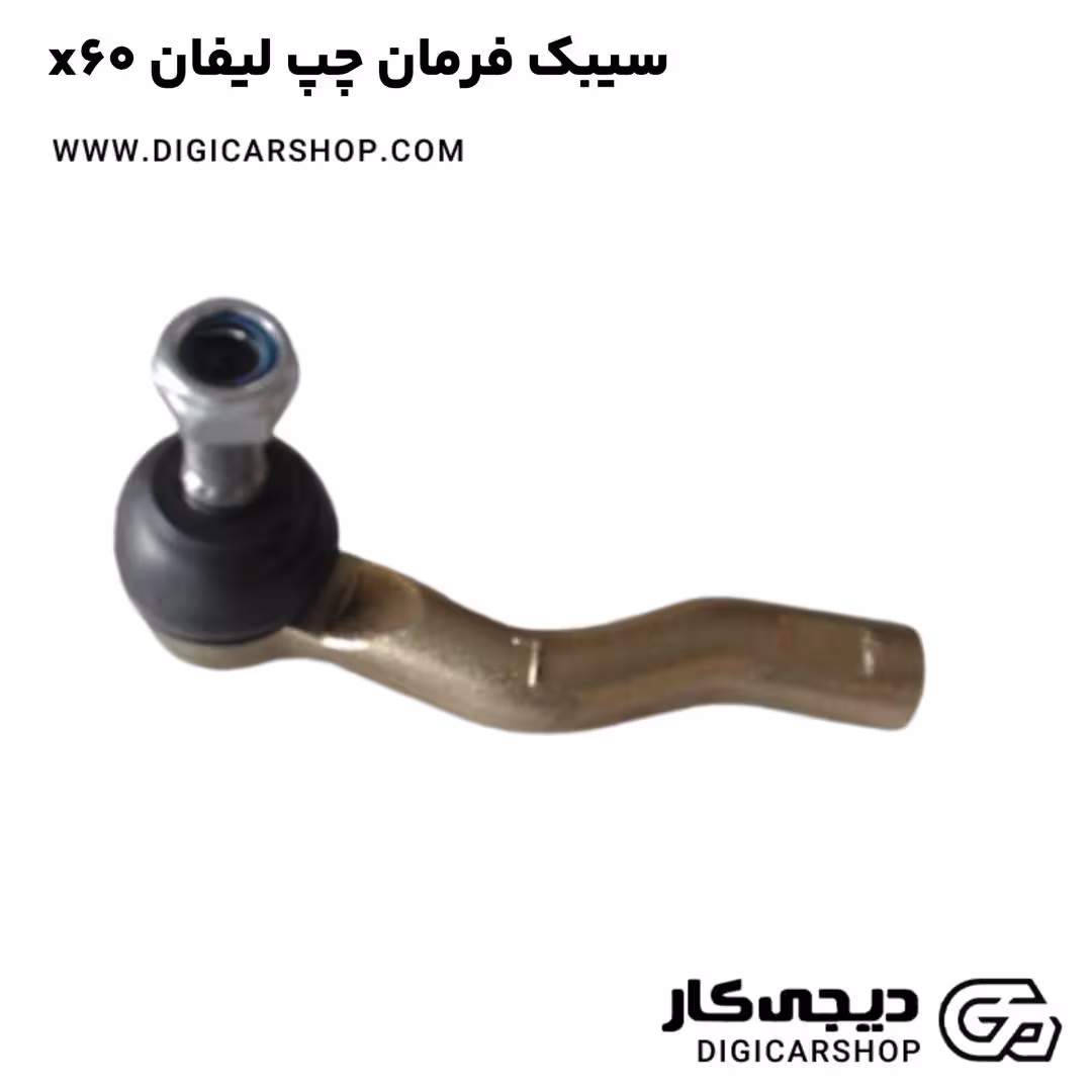 سیبک فرمان چپ لیفان x60
