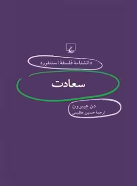 دانشنامه فلسفه آستنفورد 11 - سعادت - اثر دن هیبرون - انتشارات ققنوس | چی بخونم