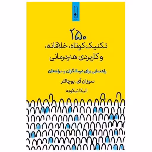 کتاب 250 تکنیک کوتاه خلاقانه و کاربردی هنر درمانی اثر سوزان آی بوچالتر