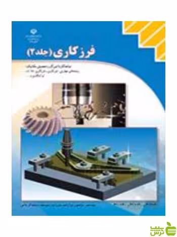 فرزکاری جلددوم کاردانش - سیب ترش - SibTorsh تخفیف ویژه