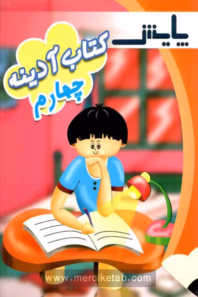 کتاب آدینه چهارم دبستان پایش