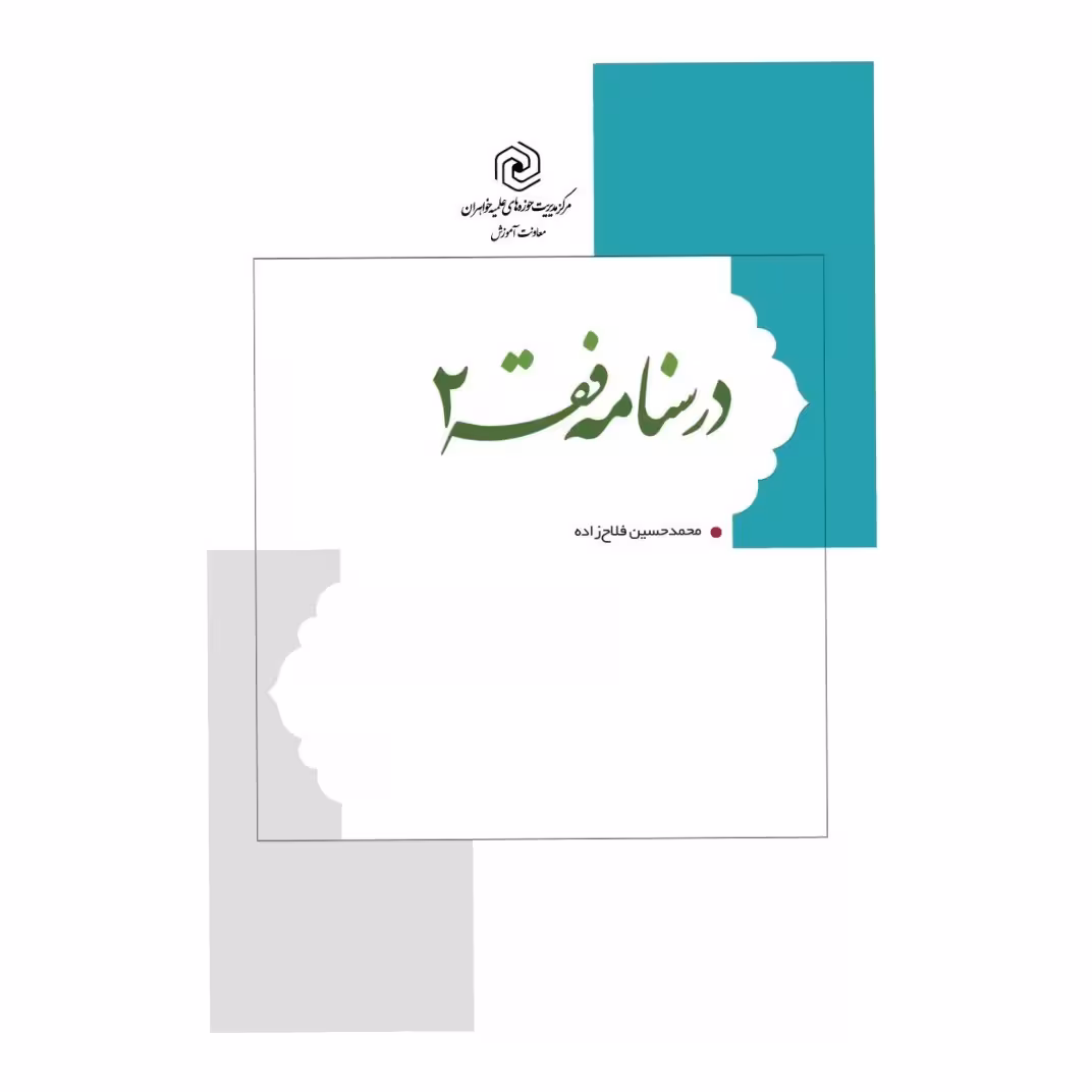 درسنامه فقه2 (فلاح زاده)
