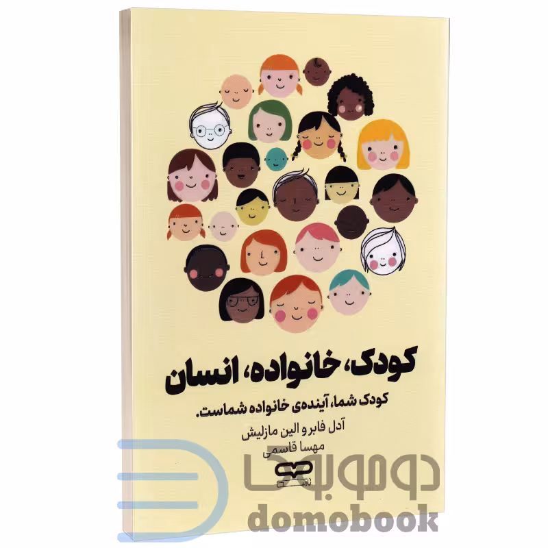 کتاب کودک خانواده انسان اثر آدل فابر و الین مازلیش انتشارات یارنیک