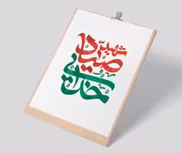 تایپوگرافی شهید صیاد خدایی | گرافیک با طعم تربچه