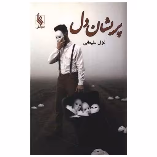 کتاب پریشان دل اثر غزل سلیمانی