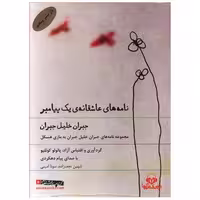 کتاب سی دی نامه های عاشقانه یک پیامبر اثر جبران خلیل جبران