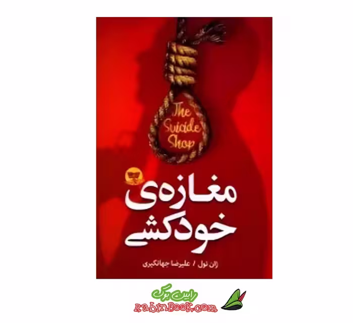 کتاب مغازه خودکشی نشر ندای معاصر