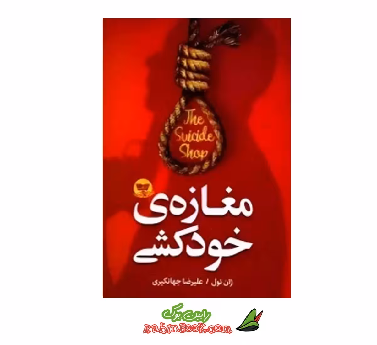 کتاب مغازه خودکشی نشر ندای معاصر