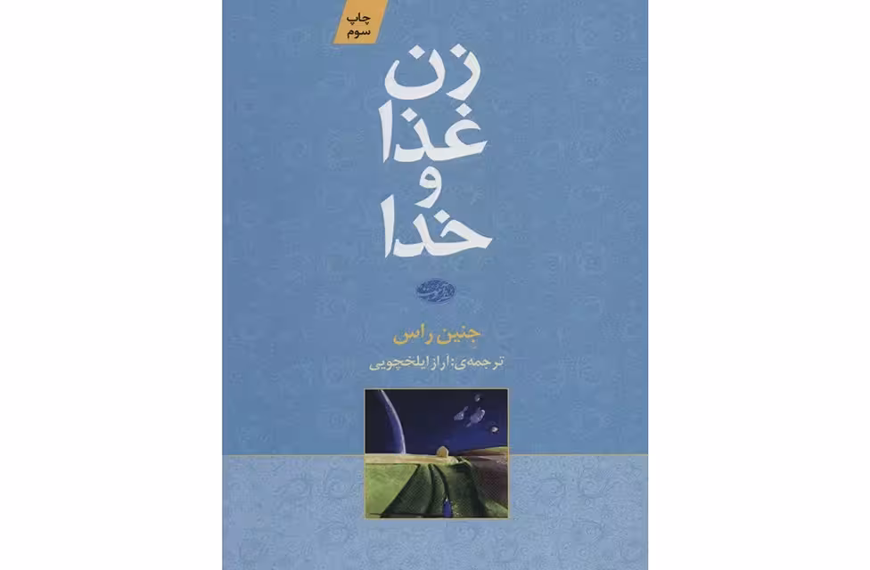 زن غذا و خدا – جنین راس – آراز ایلخچویی – آموت