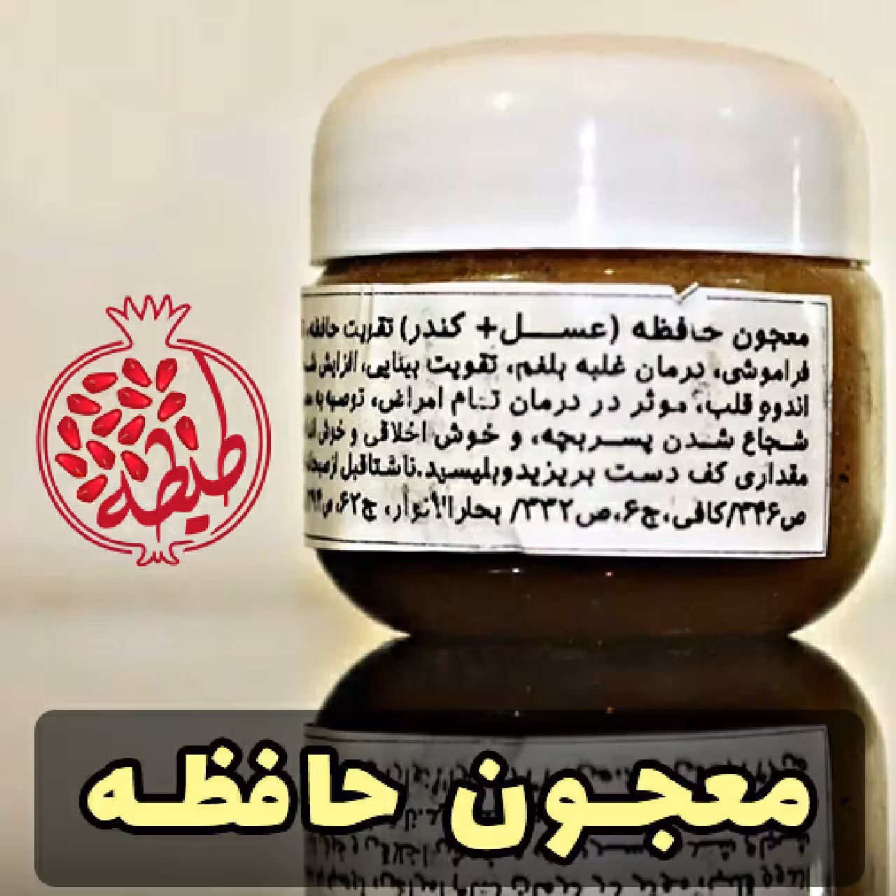 معجون تقویت حافظه و رفع آلزایمر