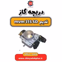 دریچه گاز ام وی ام 315 صندوقدار قدیم