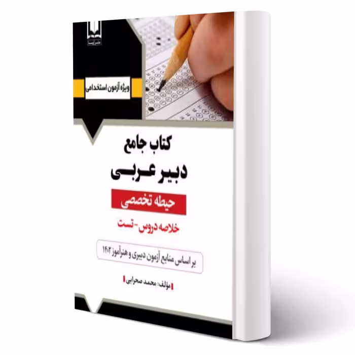 کتاب استخدامی دبیر عربی (صحرایی - آرسا)