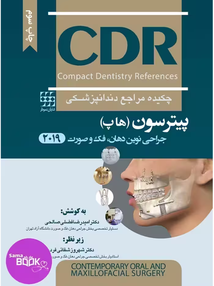 CDR جراحی نوین دهان، فک و صورت پیترسون “هاپ” 2019 (چکیده مراجع دندانپزشکی)