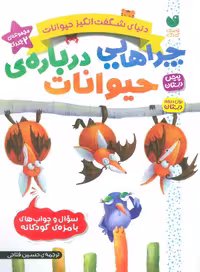 مجموعه دنیای شگفت انگیز حیوانات (چراهایی درباره ی حیوانات) - ناشربوک | خرید آنلاین کتاب