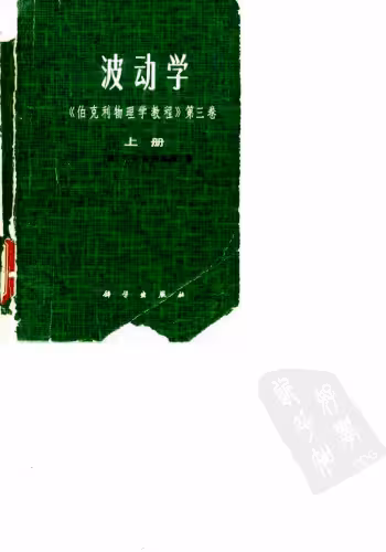 خرید و دانلود نسخه کامل کتاب 波动学