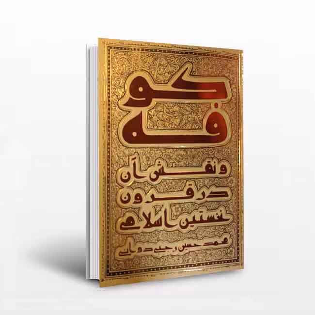 کوفه و نقش آن در قرون نخستین اسلامی