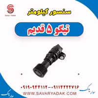 سنسور کیلومتر تیگو پنج قدیم