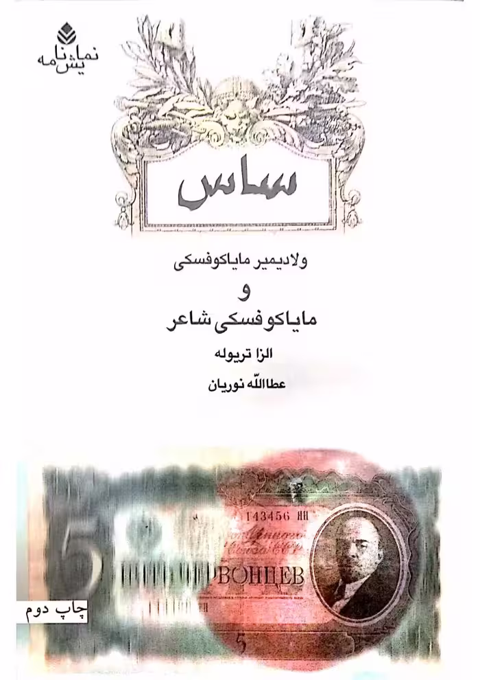 ساس – ولادیمیر مایاکوفسکی