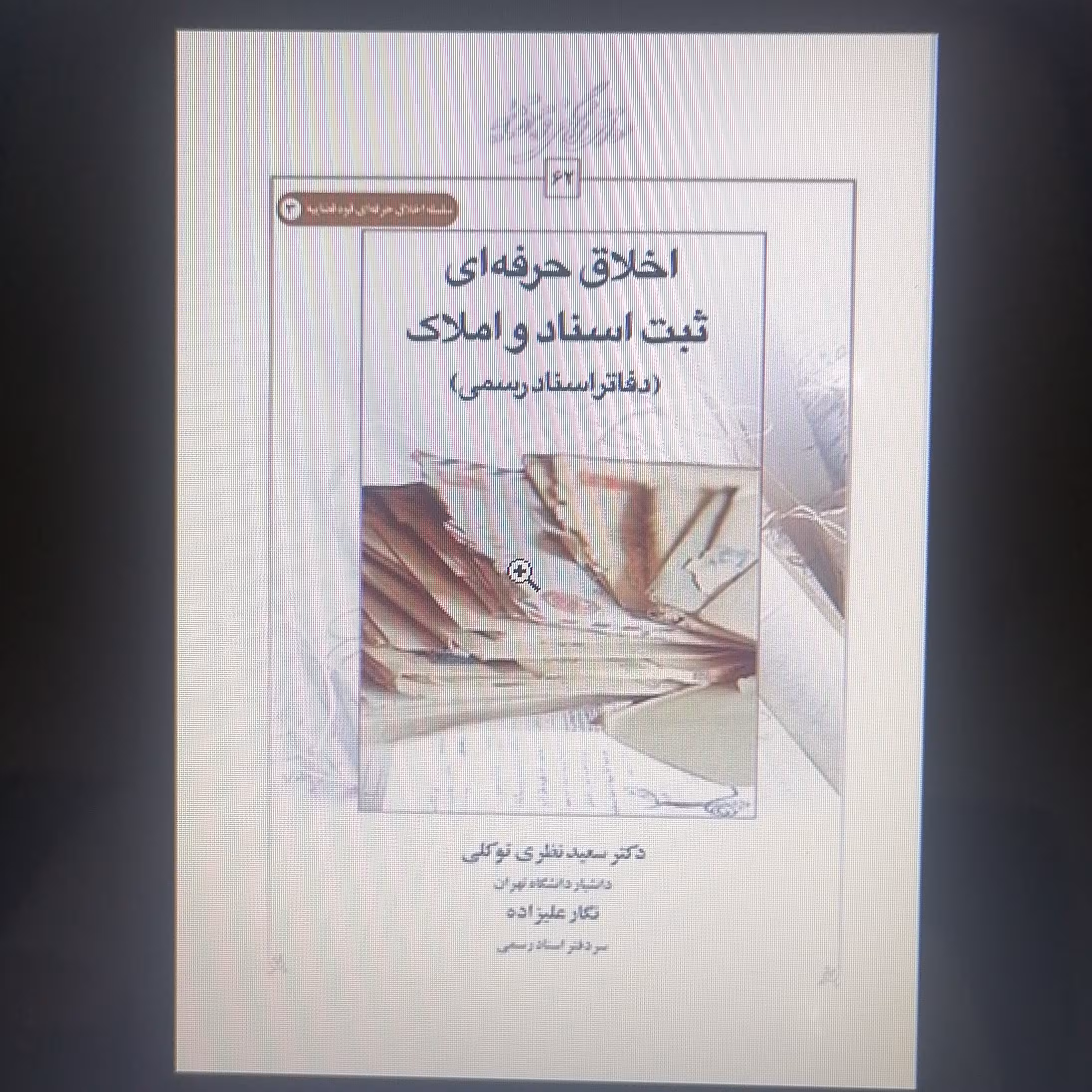 کتاب اخلاق حرفه ای ثبت اسناد و املاک دفاتر اسناد رسمی نوشته سعید نظری توکلی و نگارعلیزاده نشرطه