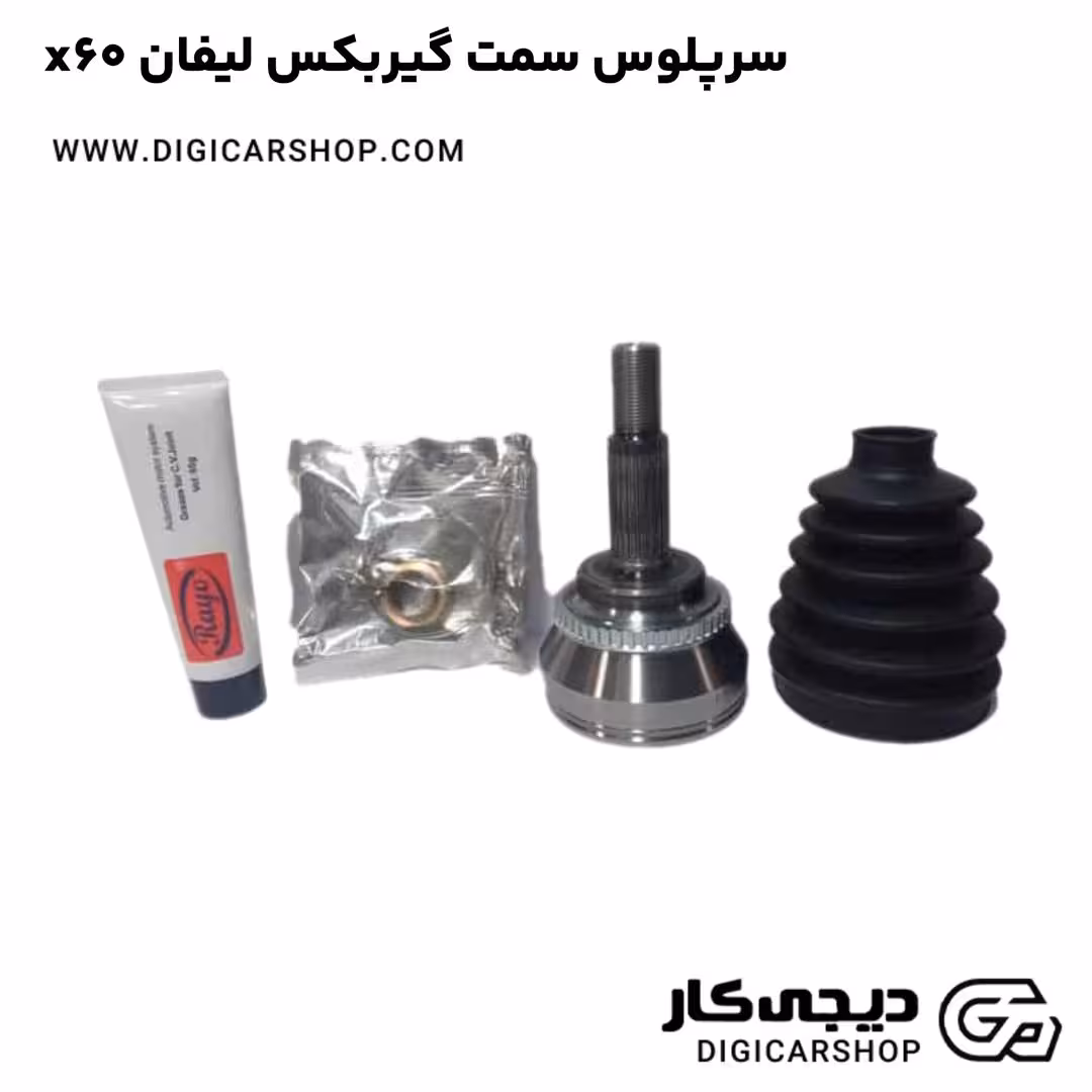 سرپلوس سمت گیربکس لیفان x60