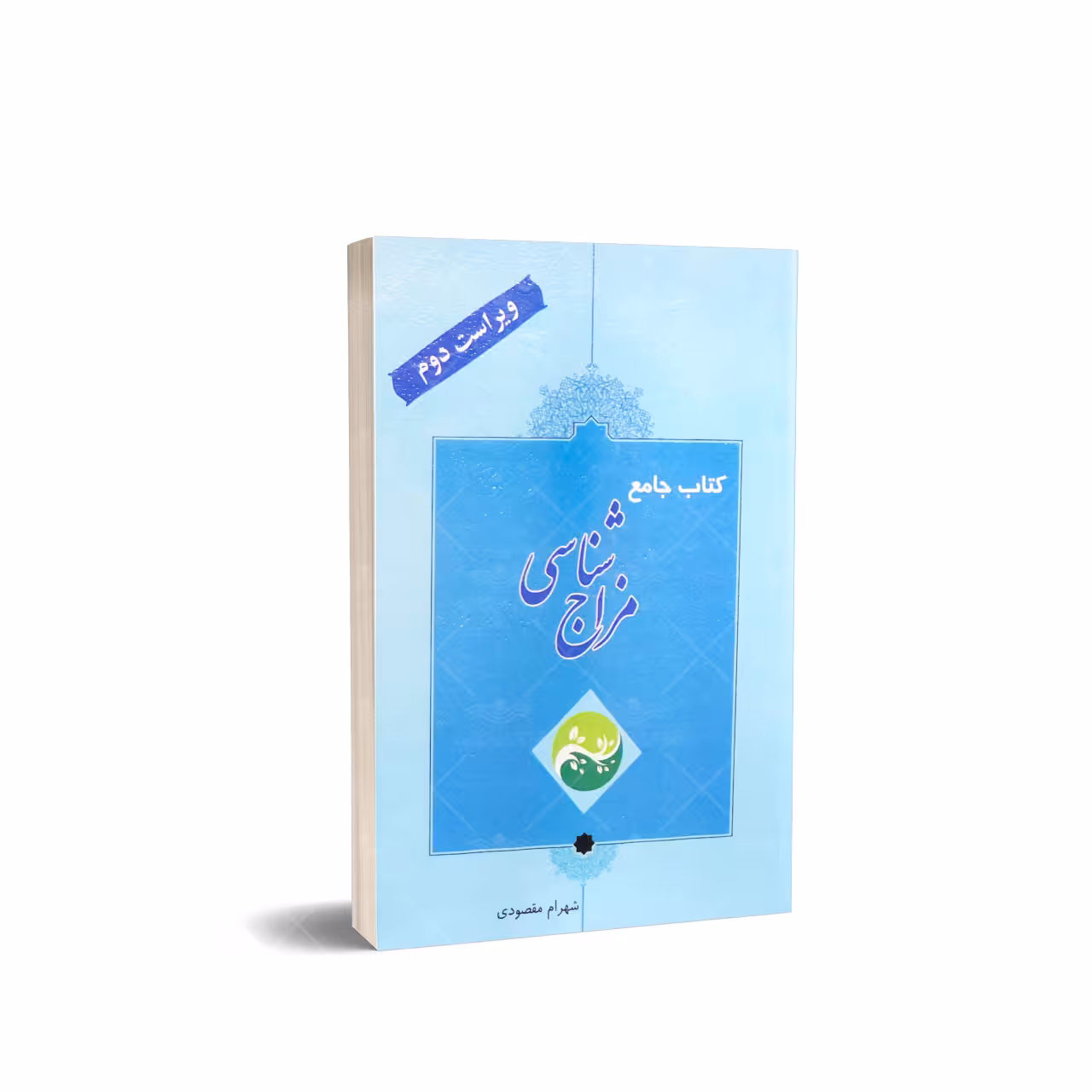 کتاب جامع مزاج شناسی