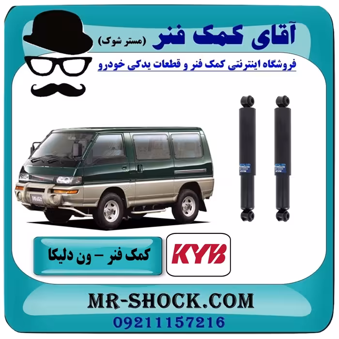 کمک فنر عقب ون دلیکا برند KYB ژاپن (روغنی)