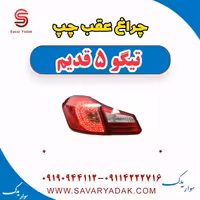 چراغ عقب چپ تیگو پنج قدیم
