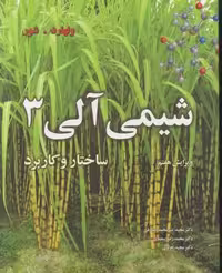 شیمی آلی 3 ولهارد ترجمه میرمحمدصادقی/محمدرضاسعیدی/مجیدهروی نشر نوپردازان