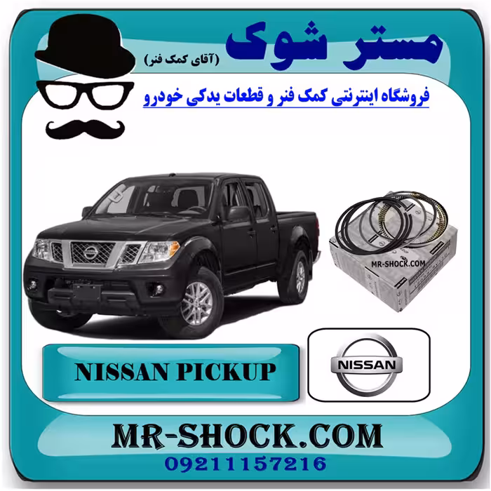 رینگ موتور استاندارد نیسان پیکاپ برند اصلی نیسان موتور با بهترین کیفیت