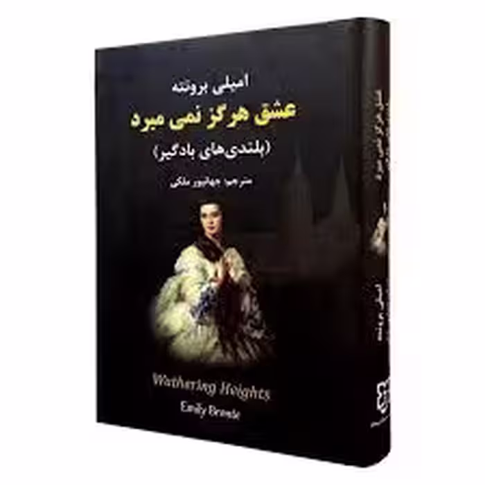 کتاب بلندی های بادگیر اثر امیلی برونته انتشارات نیک فرجام